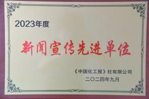 安化集团公司再获全国石油和化工行业新闻宣传先进单位