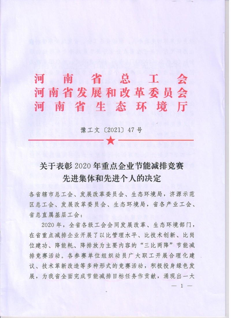 安化集团公司在全省节能减排竞赛中获表彰（文件）